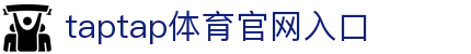 taptap点点官网-taptap点点登录入口